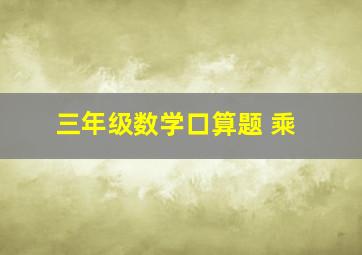 三年级数学口算题 乘